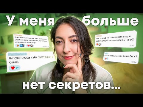 БОЛЬШОЙ ВОПРОС-ОТВЕТ: о типаже парней, планах на будущее и первом разе...