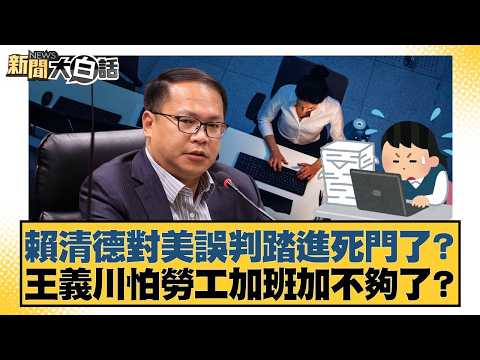 Has Lai Ching-te misjudged the US and stepped into a dead end? Is Wang Yi-chuan worried that labo...