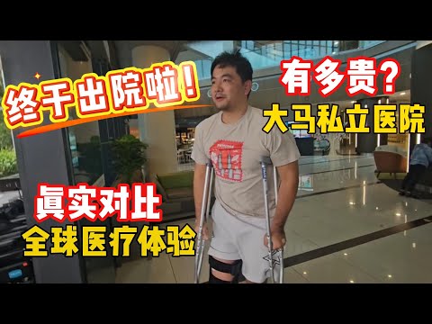 吉隆坡私立医院真实体验 PK 英国/中国/美国/新加坡：费用/效率/质量