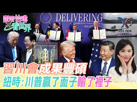 【跟著怡琳看世界#96】"習川會"成果豐碩 紐時:川普贏了面子"輸了裡子" 20251108 @中天電視CtiTv  @全球大視野Global_Vision