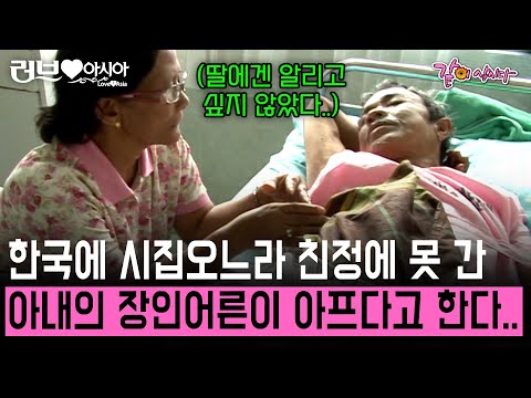 [러브인아시아] 한국에 시집오느라 6년 만에 알게 된 아빠의 투병생활.. 딸 힘들까 알리지도 않은 부모님의 사랑.. | KBS 2008.09.30