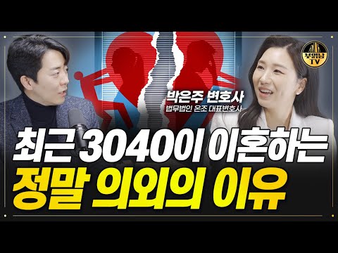 최근 3040이 이혼하는 정말 의외의 이유 [박은주 변호사 1부]