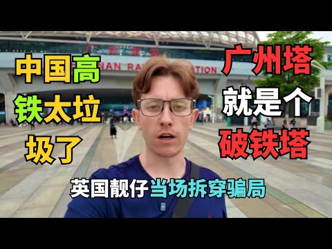 震惊！英国小哥坐中国高铁290km/h被吓傻 40分钟深圳到广州，全程震撼到说不出话：中国基建太疯狂了！