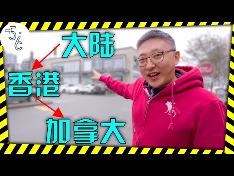 亚太区经理移民加拿大做蓝领被拒！三起三落的他终于拼出了一片天！