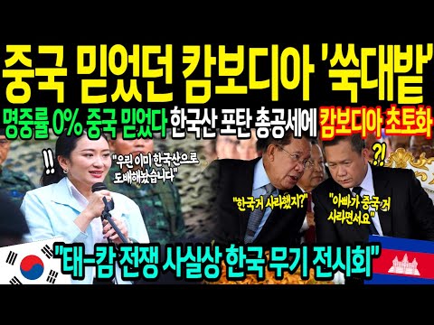 [해외감동사연] 태국-캄보디아 전면전 박살낸 한국 무기, 한국산으로 무장한 태국에 캄보디아 발칵 뒤집혔다. 대한민국 대반격