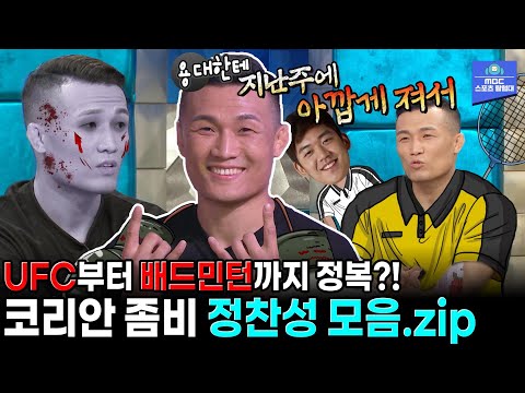 UFC도 모자라 배드민턴까지 정복?!ㄴ😲ㄱ 코리안 좀비 정찬성 모음.zip [MBC 라디오스타 20180822 방송]