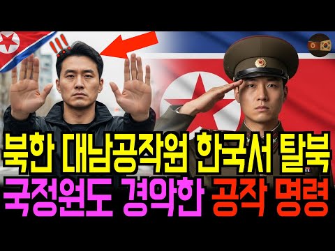 대남 공작원 한국서 탈북 강행 국정원도 경악한 공작 명령, | 탈북사연 | 탈북증언 |