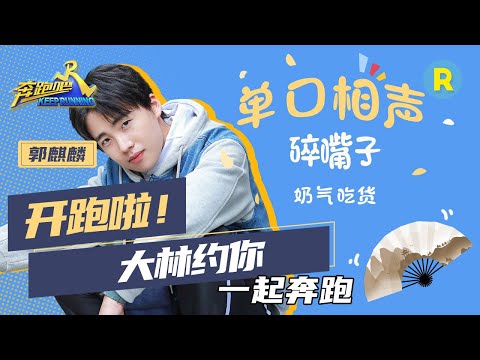 【开跑啦】德云社少班主郭麒麟报道！张口就是段子的奶气少年 史上最抠门的富二代《奔跑吧4》KEEPRUNNING成员特辑[浙江卫视官方HD]