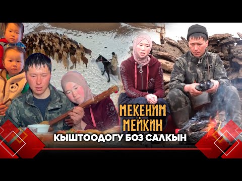 Ынтымагы бийик бүлөнүн таржымалы. Кыштоодогу жашоо // МЕКЕНИМ МЕЙКИН