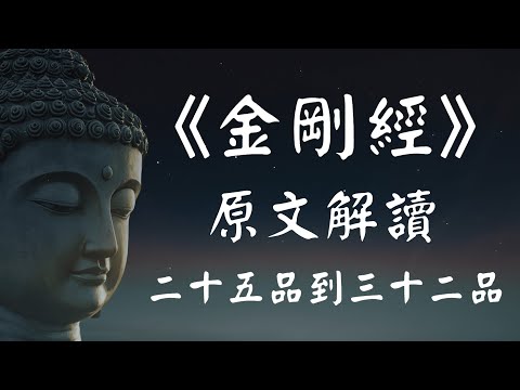 《金刚经》原文解读系列（四）【25-32品】“一切有为法，如梦幻泡影，如露亦如电，应作如是观。”【般若精进】