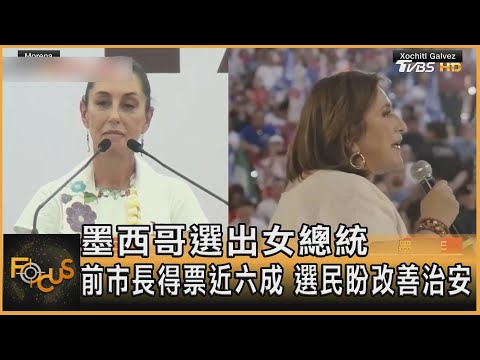墨西哥選出女總統 前市長得票近六成 選民盼改善治安|方念華|FOCUS全球新聞 20240603 @tvbsfocus