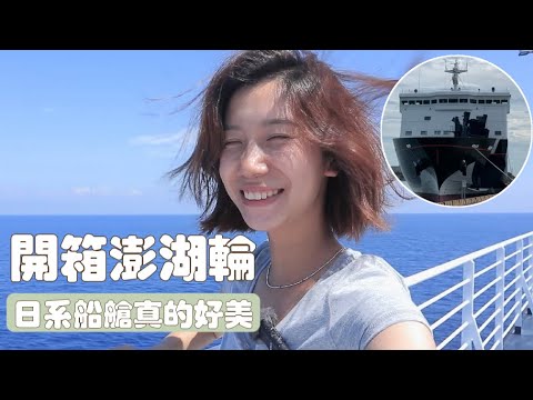 即使暈船也要坐一次澎湖輪，不會後悔的！日系船艙真的好美～｜2023澎湖輪訂票開箱全攻略｜騎車去澎湖｜船上遇到健談的阿伯｜價格｜艙位｜查理不朗妮