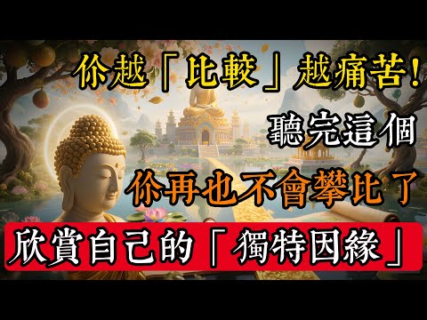 你越「比較」，越痛苦！聽完這個，你再也不會攀比了，學會欣賞自己的「獨特因緣」#佛學 #禪宗 #佛教哲學 #佛教經典