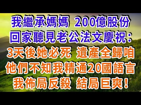 我繼承媽媽 200億股份後，回家聽見老公法文慶祝：3天後她必死，遺產全歸咱！他們不知我精通20國語言，我佈局反殺 結局巨爽！#雅婷講故事#為人處世#生活經驗#情感故事#晚年哲理#說故事#完結文#出軌