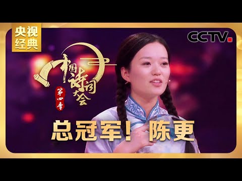#CCTV经典 诗词大会“四朝元老”斩获冠军！北大美女博士陈更比赛全过程回顾 | CCTV「中国诗词大会 第四季」