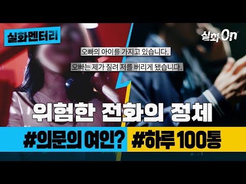 [실화멘터리] 위험한 전화의 정체 #의문의여인 #하루100통 #실화탐사대 #실화On MBC190918방송