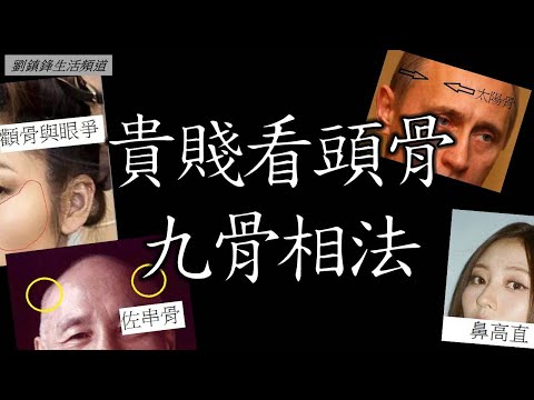 睇相｜體形相 頭骨相法（開啟字幕）￼ | 九骨 相法 觀相知人｜觀人之術|劉鎮鋒生活頻道