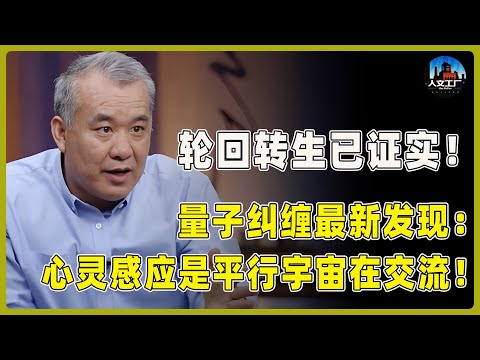 震惊！量子纠缠最新发现：亲人心灵感应竟是平行宇宙在交流！轮回转生已被证实！​#窦文涛#周轶君#马未都#许子东#尹烨#圆桌派