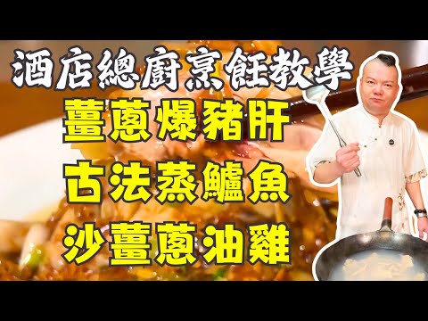 解鎖粵菜精髓！薑蔥爆炒豬肝｜沙薑蔥油雞｜古法清蒸鱸魚｜胡椒豬肚雞｜羅漢齋​｜食譜｜烹飪教學｜粵菜詳細教程