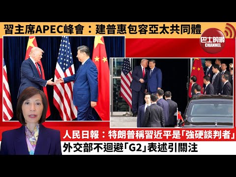 (附字幕) 李彤「外交短評」習主席APEC峰會：建普惠包容亞太共同體 。人民日報：特朗普稱習近平是｢強硬談判者｣，外交部不迴避｢G2｣表述引關注。  25年11月1日