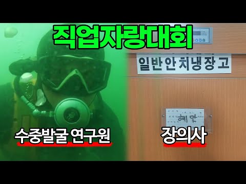 살면서 이런 직업 처음 봅니다 [직업 자랑대회3]