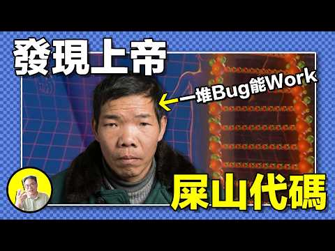 上帝造人也用屎山代碼？水淹半日、腦漿迸裂還能復活？四種致命心臟病竟然互補？一堆bug能work的人體終極版還有哪些.......｜總裁聊聊