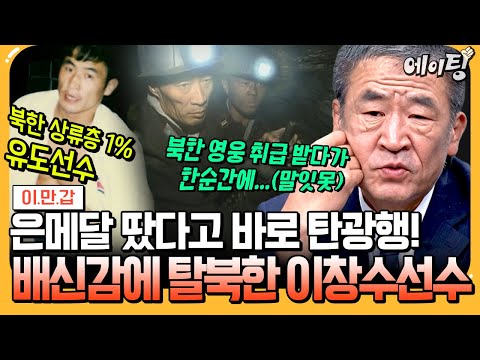 [#에이팅] "8년동안 1등했는데, 고작 1번 졌다고!!!🔥🔥" 북한 국가대표 1호 귀순자 이창수의 생생한 탈북 FULL 이야기! | #이만갑 666회