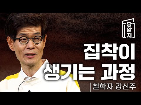 [#당알지 ] 인간은 왜 집착을 하는 것인가? #철학자강신주 #거리의철학자