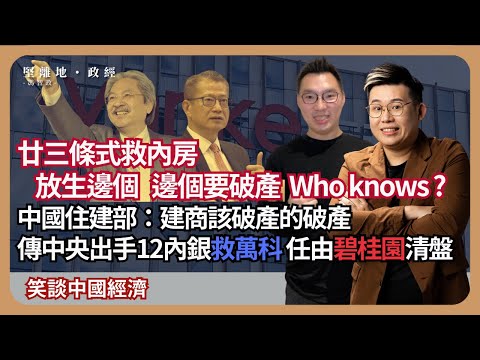 【堅離地政經】廿三條式救內房:傳中央出手12內銀救萬科,卻任由碧桂園清盤,邊個知?中國住建部:建商該破產的破產 ; 曾俊華反駁陳茂波,財爺劃線問責 (馮智政 x Calvin Choy 笑談中國經濟)