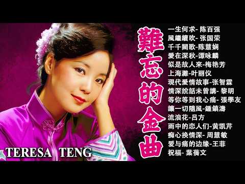 粵語經典 🎧 推薦40多歲以上的人真正喜歡的歌曲 🍢 一人一首成名曲 順流、逆流 徐小鳳, 情已逝 張學友 一生不變 李克勤 , 遙遠的她, 上海灘 劉德華, 情人 Beyond