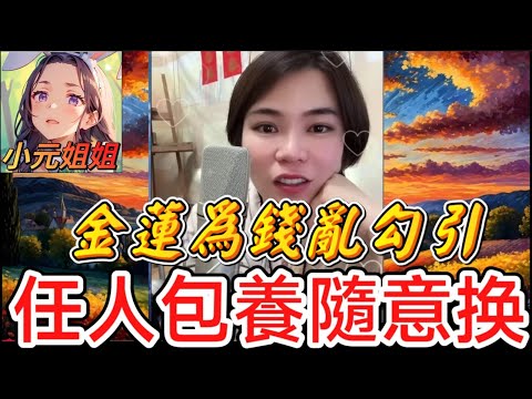少婦為錢亂勾引,任人包養唔面懵,換佬只因支嘢太細🤯#小元姐姐 #廣東話 #小元情感分享 5 30 NO AB