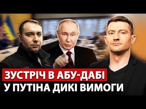 ⚡️У ЦІ ХВИЛИНИ з Абу-Дабі: Путін висунув УЛЬТИМАТУМ Україні. США здають Донбас. Доля "СВО" за 2 дні