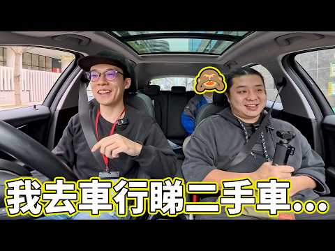 我去車行睇二手車🤣車行會中伏嗎？🤣二手車應該點試車？最後...【魚波vlog#218】