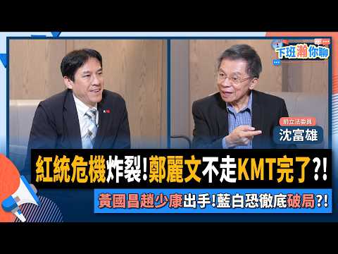 【下班瀚你聊】紅統危機炸裂!沈富雄:鄭麗文不走KMT完了?!黃國昌趙少康出手!藍白恐徹底破局?!2025-11-12 Ep.325 ⁨@TheStormMedia⁩