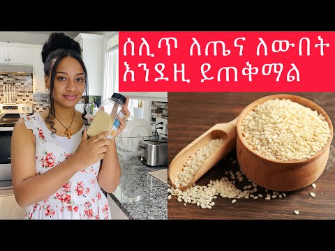 ከዚ በኃላ ሰሊጥ ከቤታቹ  አይጥፋ ለጤና ብዙ ይጠቅማል// sesame health and beauty benefits ￼