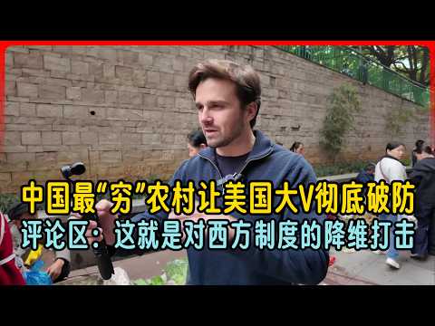 中国最“穷”农村让美国大V彻底破防，评论区：这就是对西方制度的降维打击