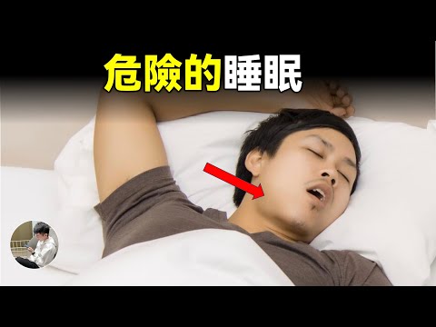 你的睡眠可能充滿了危險，困擾前NBA明星和全球十億人，為了做期節目，我嘗試了很多機器。。