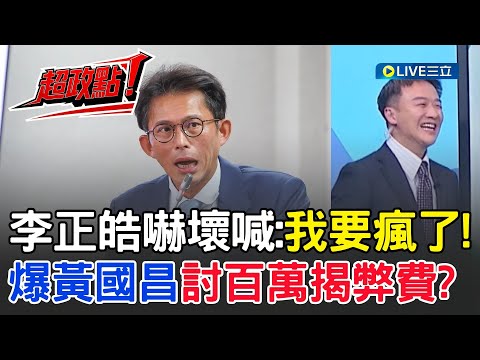 【超政點！】李正皓嚇壞喊：我要發瘋了！黃國昌完了？央廣員工找黃國昌爆料被討「百萬揭弊費」？陳東豪揭週刊敢寫金額關鍵「看到匯款單」溫朗東諷：像找黑道弄人｜【新台派上線】20251017｜三立新聞台