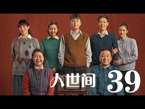人世間 39丨 A Lifelong Journey #雷佳音#辛柏青#宋佳#殷桃#丁勇岱