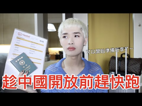 趁中國開放前趕快跑！