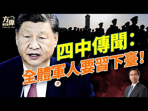 內幕傳聞：軍隊要罷免習軍委主席，姚誠到底是誰？胡春華、王岐山高調現身，爆料是真的嗎？川普：川習會也許開不成；#早安美國  #方偉時間 10.22.2025​⁠ ​⁠