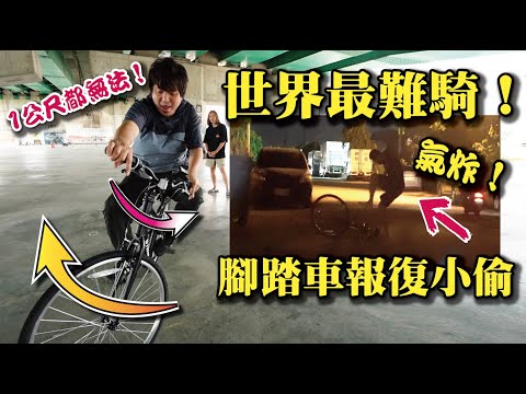 【世界最難騎腳踏車】報復小偷結果小偷竟然....  @JBao @胡子Huzi @AJin_Jin @D7babe