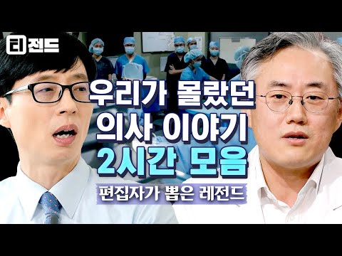 [#티전드] (2시간) 의사는 위대하다🙏 투잡 뛰는 의사 선생님부터 심장병 극복한 선생님까지 모으고 모은 의사 모음 zip | #유퀴즈온더블럭