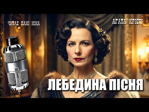 Agatha Christie – Swan Song | detective short story | Read by Ms. Nina
