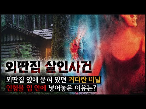 [김천 외딴집]  호두나무 밭에 묻힌 "커다란 비닐봉지", 네 남녀를 둘러싼 수수께끼