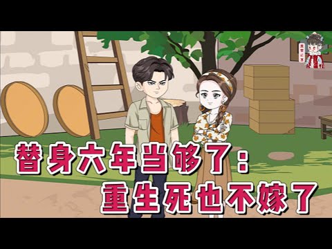 💕现代动画【替身六年当够了:重生死也不嫁了】上一世女儿被丈夫青梅的儿子推下水淹死!丈夫却以意外失足结了案。死后才知自己竟当了军官老公小青梅六年的替身!再睁眼她回到了六年前,女儿刚出生的时候。#蔓蔓动画