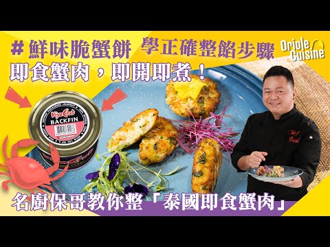 【Oriole Food X 名廚保哥🧑🏻‍🍳】鮮味脆蟹餅啖啖蟹肉勁滿足🦀🤤✨
