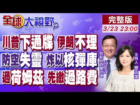 川普最後通牒快到 伊朗放話以牙還牙!以色列防空攔不到 南部兩城市超伊朗導彈轟炸!荷姆茲大戰 想通過先繳過路費!【全球大視野】20260323完整版@全球大視野Global_Vision