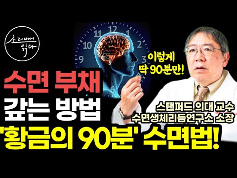 "뇌와 몸에 치명적인 '수면 부채' 이렇게 갚으세요" 스탠퍼드대 수면연구소장이 알려주는 치매의 핵심 원인 수면 부채 갚는 '황금의 90분' 수면법! / 책읽어주는여자 건강 오디오북