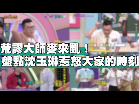 【精選特輯】荒謬大師麥來亂！盤點沈玉琳惹怒大家的時刻